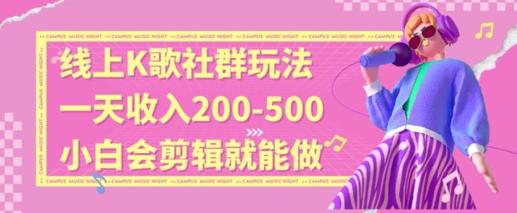 线上K歌社群结合脱单新玩法，无剪辑基础也能日入3位数，长期项目【揭秘】-chywc