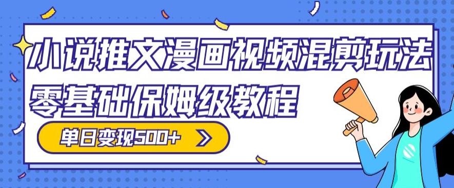 小说推文漫画视频混剪玩法，零基础保姆级教程，单日变现500+-chywc