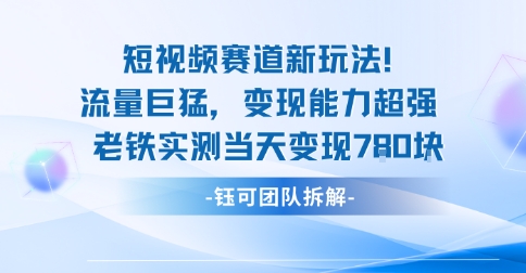 新赛道新玩法流量巨猛变现能力超强老铁实测当天变现7张-chywc