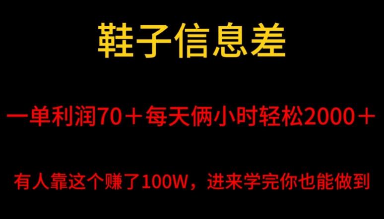 鞋子信息差，平均一单利润70＋，一件代发，每天俩小时轻松2000＋，有人靠这个赚了100W进来学完你也能做到！-chywc