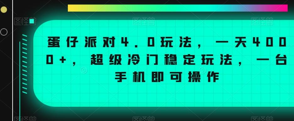 蛋仔派对4.0玩法，一天4000+，超级冷门稳定玩法，一台手机即可操作【揭秘】-chywc