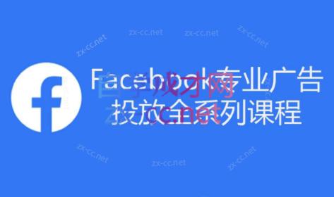 跨境小哥·Facebook广告投放菜鸟到老鸟系列课程-chywc