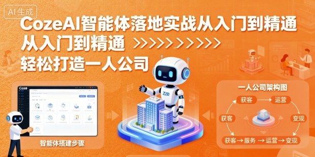 CozeAI智能体落地实战从入门到精通，轻松打造一人公司-chywc