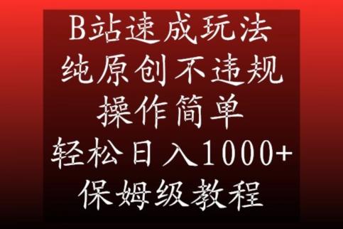 B站速成玩法，纯原创不违规，操作简单，轻松日入1000+，保姆级教程【揭秘】-chywc
