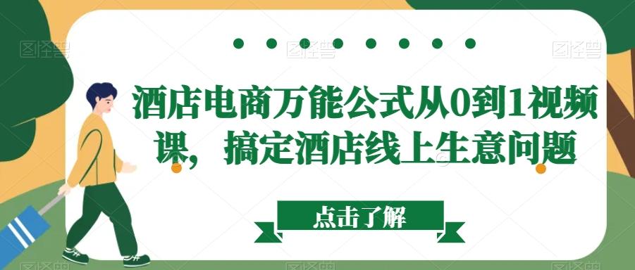 酒店电商万能公式从0到1视频课，搞定酒店线上生意问题-chywc
