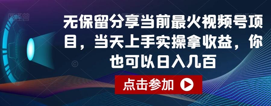 无保留分享当前最火视频号项目，当天上手实操拿收益，你也可以日入几百【揭秘】-chywc