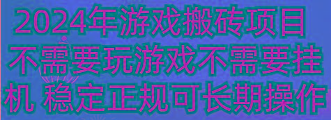 2024年游戏搬砖项目 不需要玩游戏不需要挂机 稳定正规可长期操作-chywc