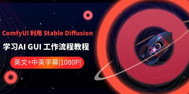 ComfyUI利用Stable Diffusion学习AI GUI工作流程教程-中英字幕-chywc