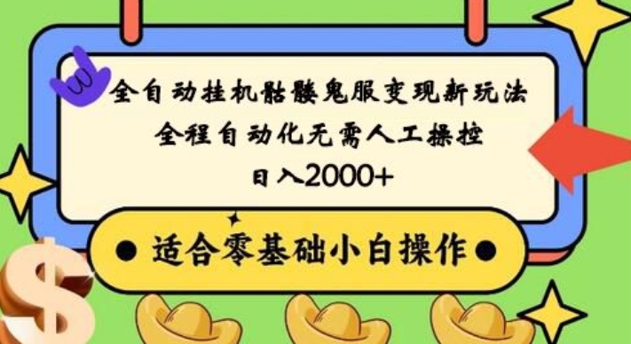 全自动挂机骷髅鬼服变现新玩法，全程自动化无需人工操控，日入2000+，人人可做，小白也能上手！-chywc