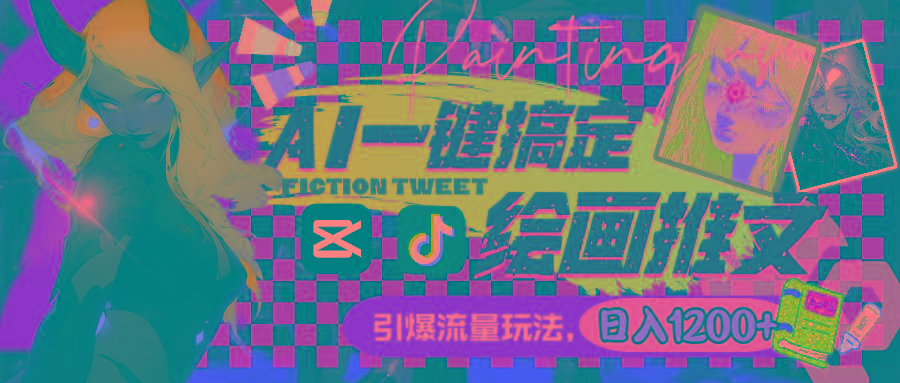 用AI一键搞定绘画推文，引爆流量，轻松日入1200+-chywc