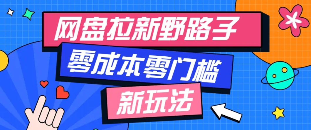 网盘拉新野路子玩法，零成本零门槛多种变现方式，轻松月入万元【保姆级教程】-chywc