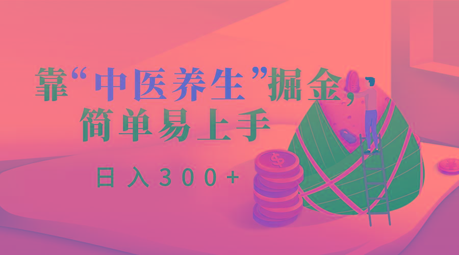 靠“中医养生”掘金，月入过万，简单易上手(附送7000份中医养生资料)-chywc