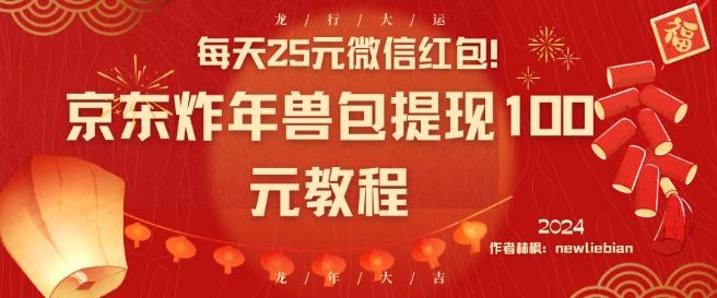 每天25元微信红包！京东炸年兽包提现100元教程【揭秘】-chywc