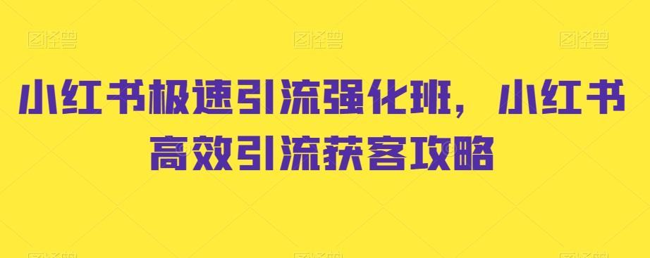 小红书极速引流强化班，小红书高效引流获客攻略-chywc