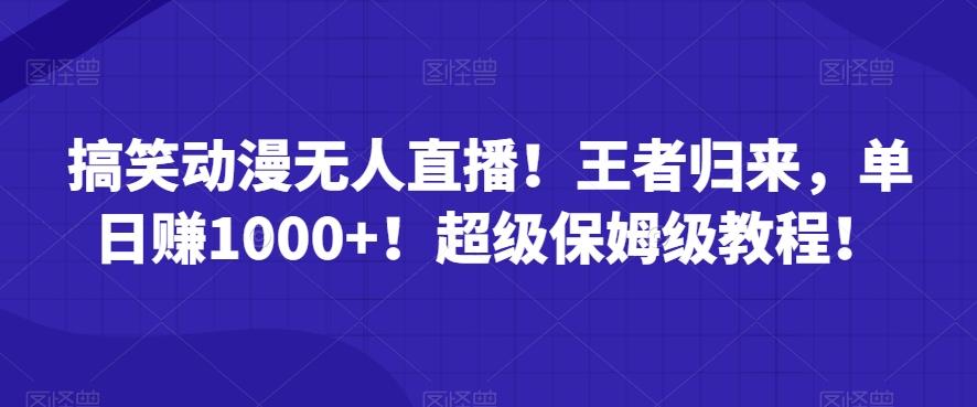 搞笑动漫无人直播！王者归来，单日赚1000+！超级保姆级教程！-chywc