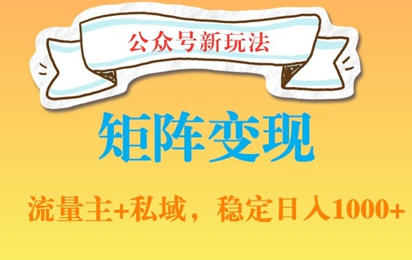 公众号软件玩法私域引流网盘拉新，多种变现，稳定日入1000【揭秘】-chywc