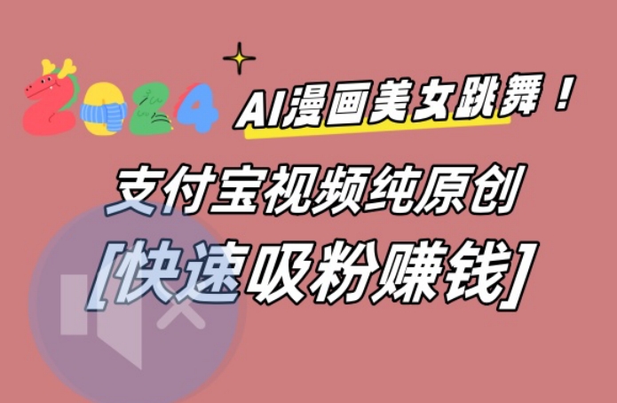 AI动漫美女跳舞视频，无脑搬运原创视频，多项引流方式【揭秘】-chywc