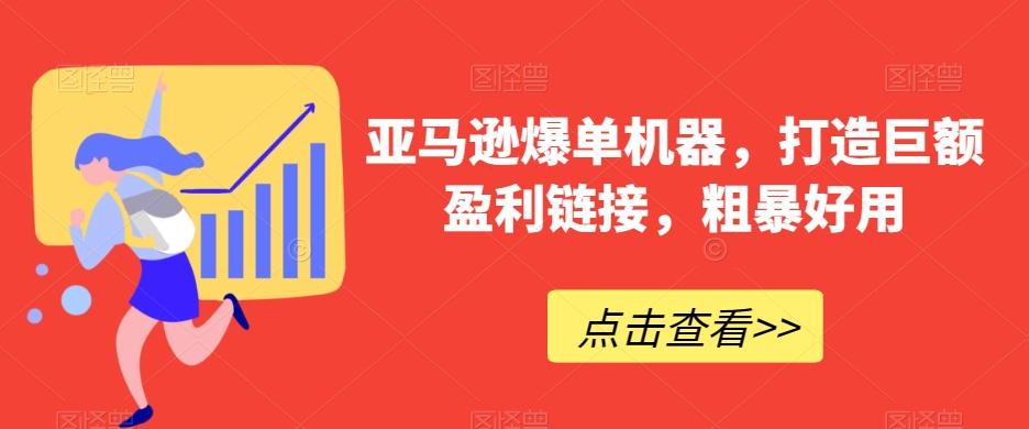亚马逊爆单机器，打造巨额盈利链接，粗暴好用-chywc