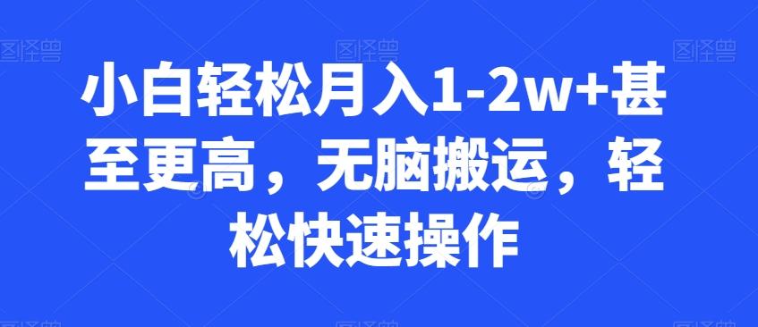 小白轻松月入1-2w+甚至更高，无脑搬运，轻松快速操作-chywc