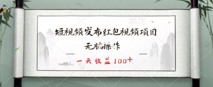 短视频发布红包视频项目，无脑操作，一天收益100+-chywc