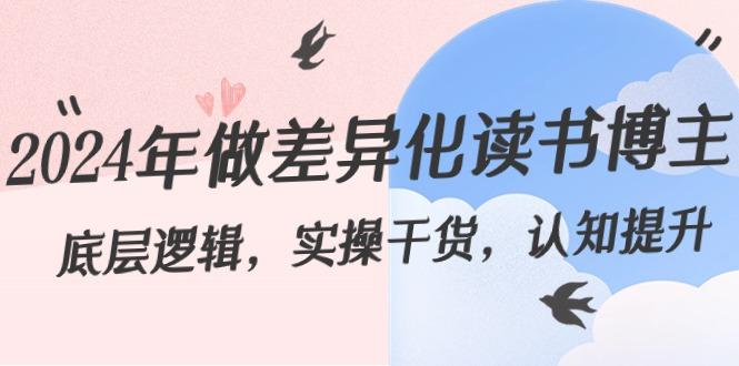 2024年做差异化读书博主：底层逻辑，实操干货，认知提升(29节)-chywc