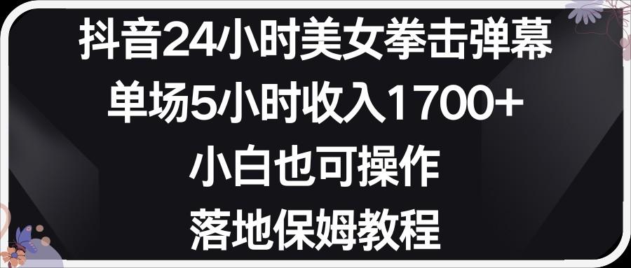 小红书抖音24小时美女拳击弹幕，小白也可以操作，落地式保姆教程-chywc