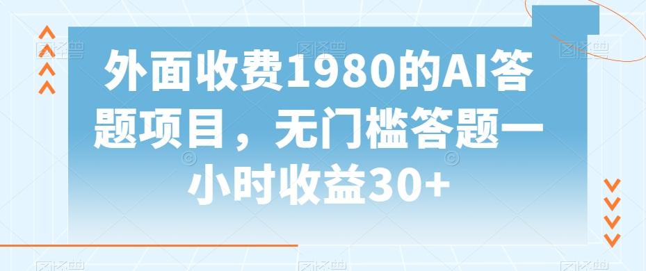 外面收费1980的AI答题项目，无门槛答题一小时收益30+-chywc