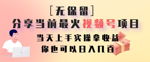 无保留分享当前最火视频号项目，当天上手实操拿收益，你也可以日入几百-chywc