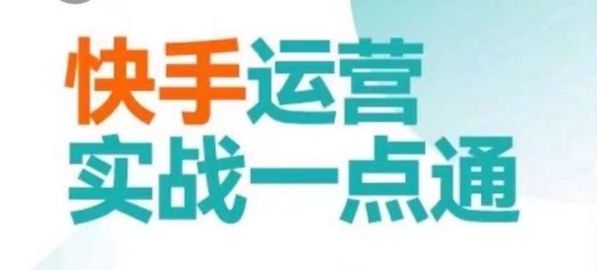 快手运营实战一点通，这套课用小白都能学会的方法教你抢占用户，做好生意-chywc