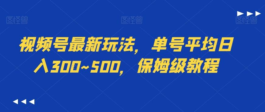 视频号最新玩法，单号平均日入300~500，保姆级教程-chywc