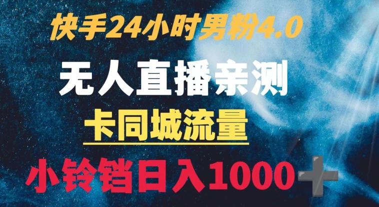 快手24小时无人直播男粉4.0玩法+卡同城流量小铃铛日入1000+-chywc