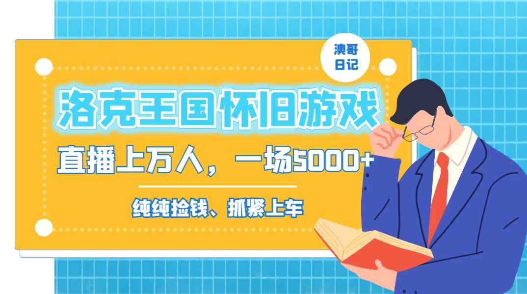 洛克王国怀旧游戏无人直播，年轻受众超多，一场直播上万人，日入5000+-chywc