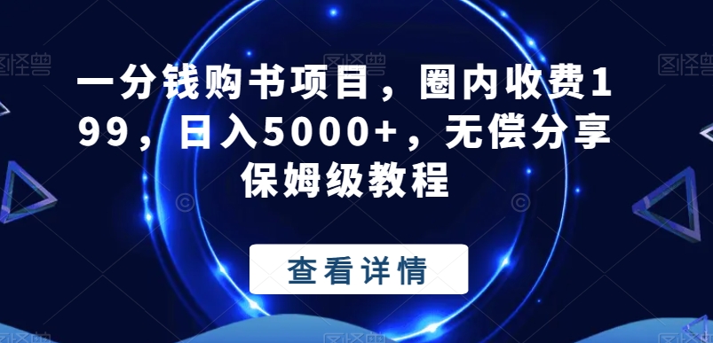 一分钱购书项目，圈内收费199，日入5000+，无偿分享保姆级教程-chywc