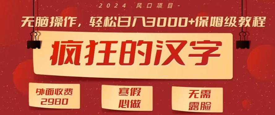 外面收费2980的，疯狂汉字游戏拉新，无脑操作，无需露脸，寒假必做(素材+教程+保姆级教学)-chywc