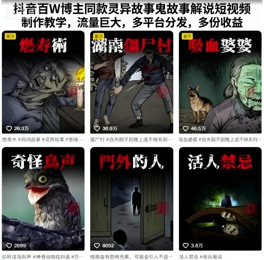 抖音百W博主同款灵异故事鬼故事解说短视频制作教学，流量巨大，多平台分发，多份收益-chywc