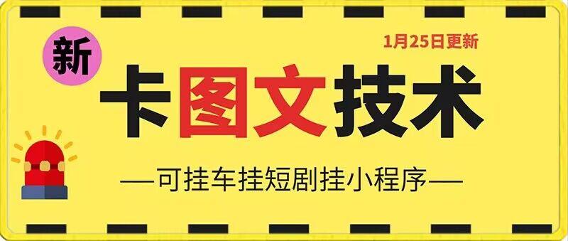 1月25日抖音图文“卡”视频搬运技术，安卓手机可用，可挂车、挂短剧【揭秘】-chywc