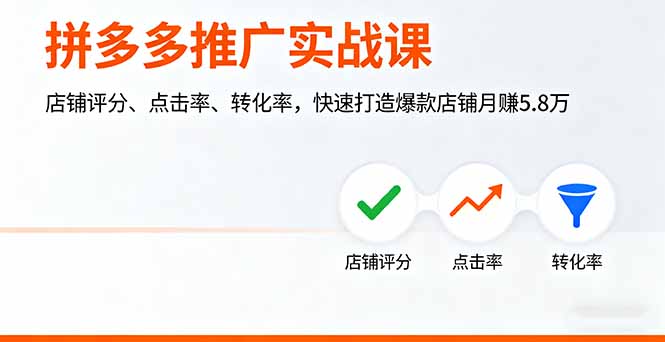 拼多多推广实战课，店铺评分、点击率、转化率，快速打造爆款店铺月赚5.8万-chywc
