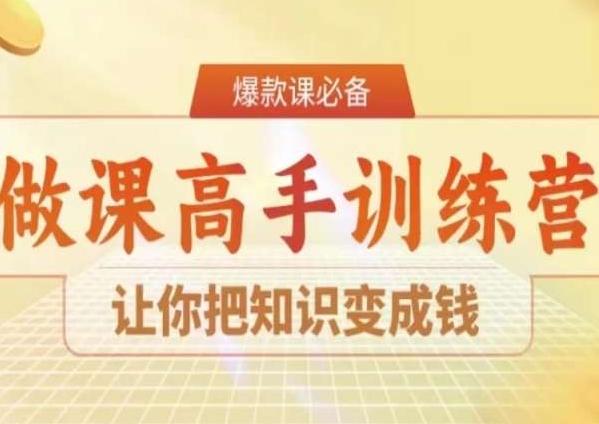28天做课高手陪跑营，让你把知识变成钱-chywc