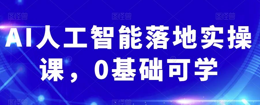 AI人工智能落地实操课，0基础可学-chywc