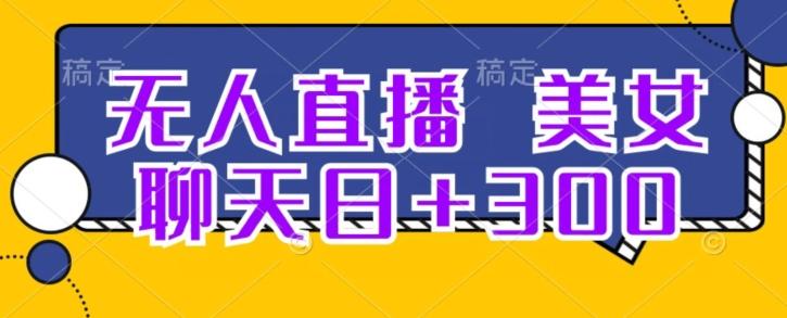 无人直播，美女聊天日+300-chywc
