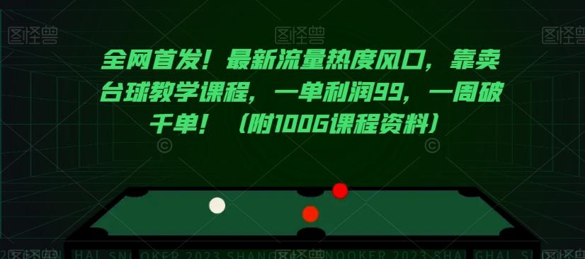 全网首发！最新流量热度风口，靠卖台球教学课程，一单利润99，一周破千单！（附100G课程资料）-chywc
