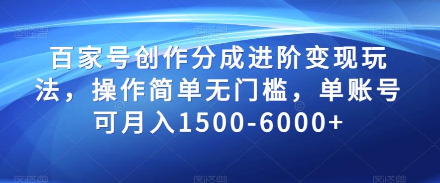 百家号创作分成进阶变现玩法，操作简单无门槛，单账号可月入1500-6000+【揭秘】-chywc