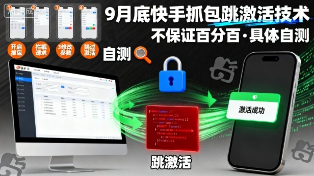 9月底快手抓包跳激活技术，不保证百分百，具体自测-chywc