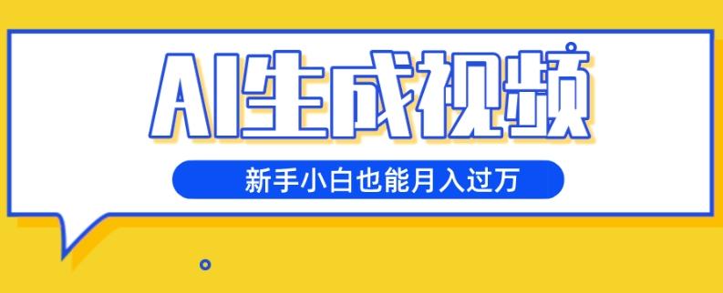 AI生成视频，五天涨粉1w+，新手小白也能月入过万-chywc