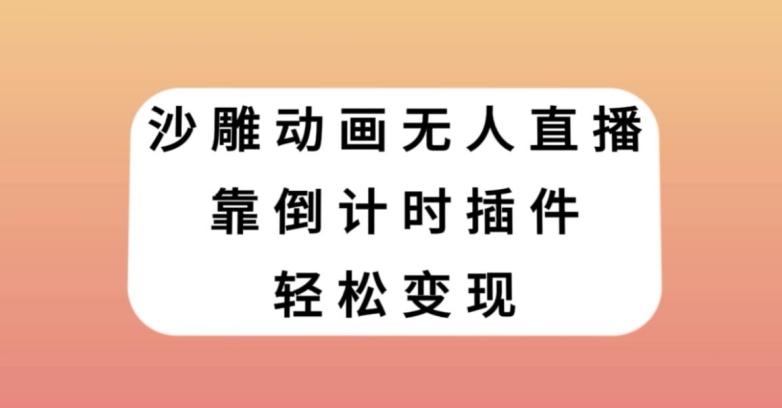 沙雕动画无人直播，靠倒计时插件轻松变现【揭秘】-chywc