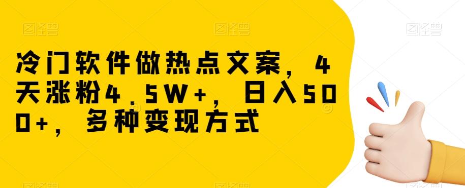 冷门软件做热点文案，4天涨粉4.5W+，日入500+，多种变现方式【揭秘】-chywc