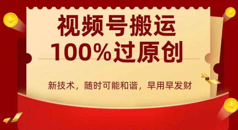 外边收费599创作者分成计划，视频号搬运100%过原创，新技术，适合零基础小白，月入两万+【揭秘】-chywc