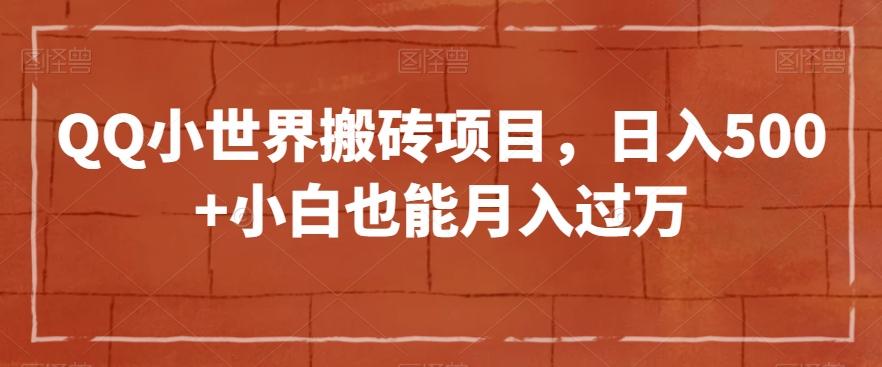 QQ小世界搬砖项目，日入500+小白也能月入过万【揭秘】-chywc