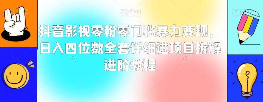 抖音影视零粉零门槛暴力变现，日入四位数全套详细进项目拆解进阶教程【揭秘】-chywc