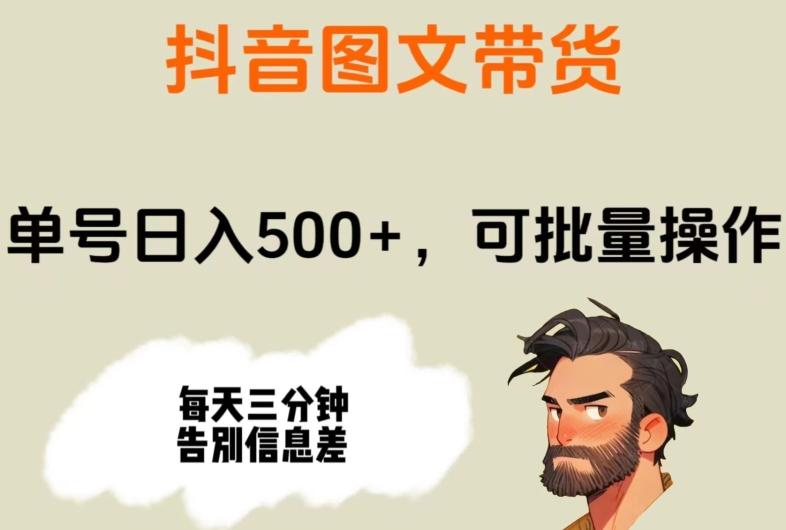 抖音图文带货，单号日入500+，可批量操作，每天三分钟告别信息差-chywc